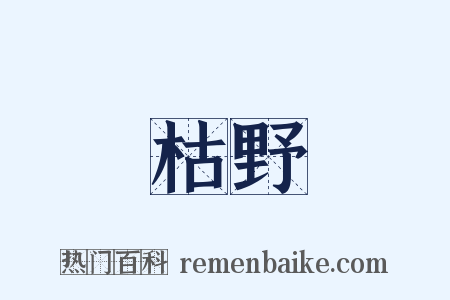 枯野是什么意思的图片